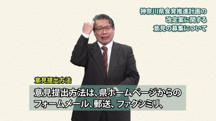 【手話付き】神奈川県食育推進計画改定案パブリックコメント募集