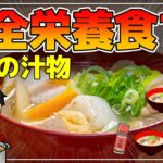 【ゆっくり解説】豚汁の栄養が最強！完全食？全ての栄養が摂れる！意外に〇〇だった！？