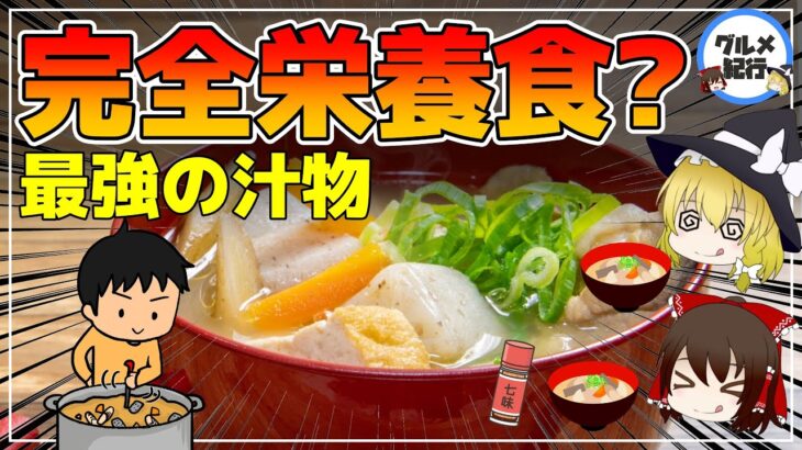 【ゆっくり解説】豚汁の栄養が最強！完全食？全ての栄養が摂れる！意外に〇〇だった！？