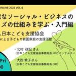 持続可能なソーシャル・ビジネスのマネタイズの仕組みを学ぶ・入門編