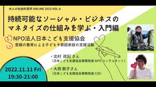 持続可能なソーシャル・ビジネスのマネタイズの仕組みを学ぶ・入門編