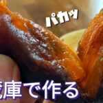 【干し柿を冷蔵庫で作る方法】ほか【皆既月食】【庭の手入れ】