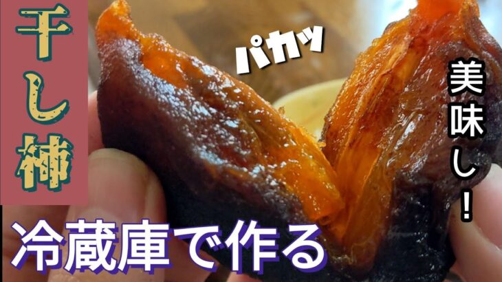 【干し柿を冷蔵庫で作る方法】ほか【皆既月食】【庭の手入れ】