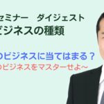 【ビジネスの考え方】ビジネスは７種類？　自身のビジネスを解析しよう