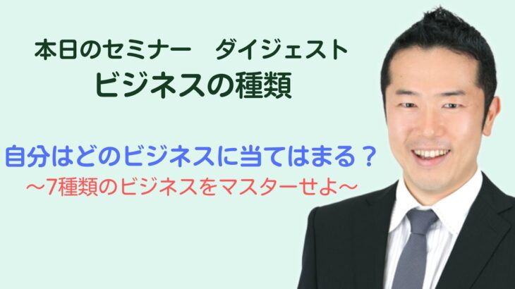 【ビジネスの考え方】ビジネスは７種類？　自身のビジネスを解析しよう