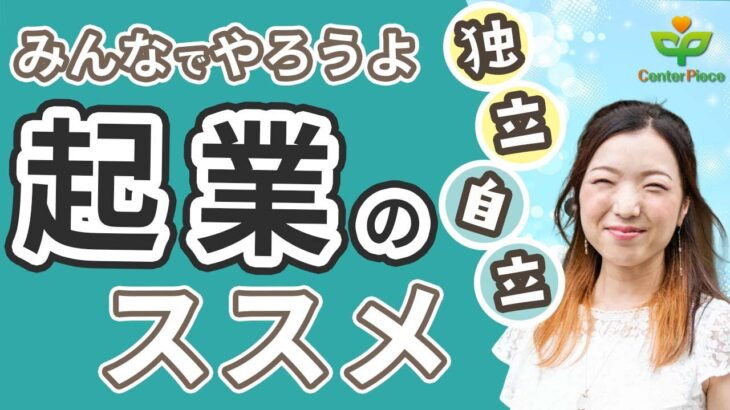 【起業は孤独？】私の持論｜独立を目指して自立はしない！（人生で成功したいなら＊あいかちゃんねる＊）