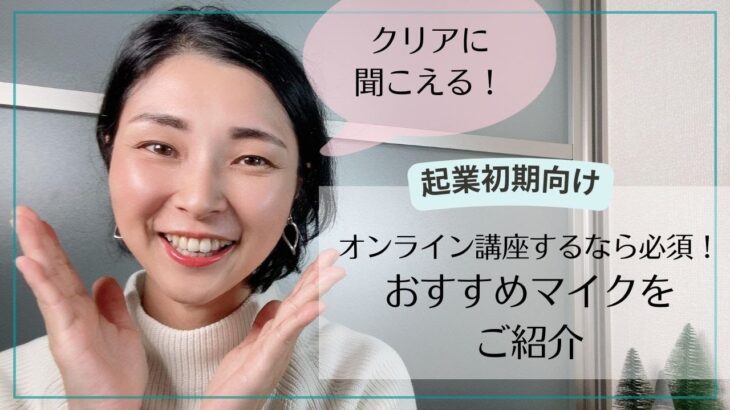 【起業初期向け】オンライン講座するなら必須！おすすめマイクをご紹介♪