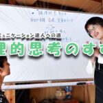 論理的思考のすすめ【ビジネスコミュニケーションの達人への道】