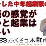 ある程度商売の感覚が無いと起業独立はうまくいきません