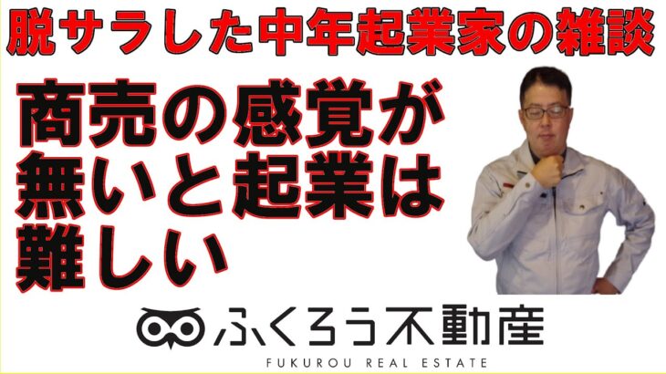 ある程度商売の感覚が無いと起業独立はうまくいきません