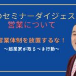 【社長こそ営業マン！？】営業体制を放置するな！　起業後の営業は誰がやる？