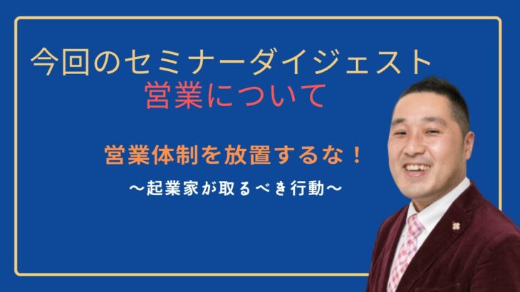 【社長こそ営業マン！？】営業体制を放置するな！　起業後の営業は誰がやる？