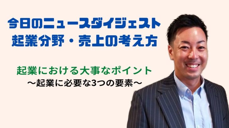 【起業を考えている方必見】起業分野の考え方/売上を伸ばす方法