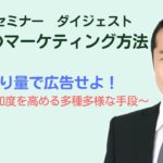 【広告は量で攻めろ！】起業時のマーケティング方法