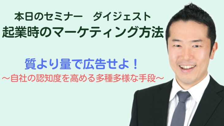 【広告は量で攻めろ！】起業時のマーケティング方法