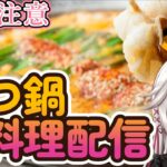 【実写食レポ】もつ鍋調理して食べるよ！！！【 🔴浜や 】