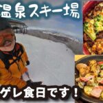 野沢温泉で新雪キメてからゲレ食をいただく！