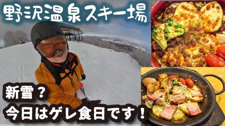 野沢温泉で新雪キメてからゲレ食をいただく！