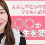 【ママ起業】○○するだけで人生が爆速で変化する方法【副業・物販・在宅ワーク・女性起業・主婦】