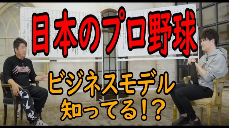 【ホリエモン】野球界のお金の流れや影響力などビジネスについて解説します。堀江貴文×加藤純一