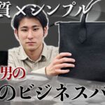 【できる男のビジネスバッグ】新モデルが登場！ファーストサンプルを限定公開します！