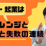 副業や起業は「チャレンジと成功と失敗」セットで考えよう