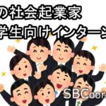 ２０歳社会起業家が学生向けインターン開催