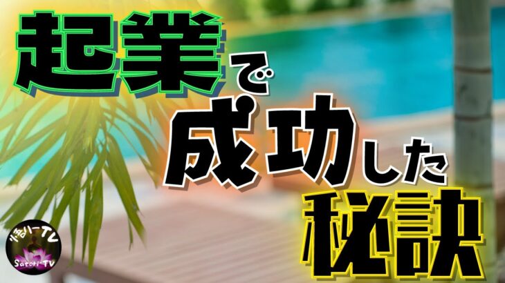 起業で成功した秘訣