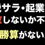 【脱サラ（起業）で失敗しないか不安な人へ】成功するための重要条件は費用。お金ない人でも成功できる（お金を借りる必要なし）。失敗しない起業とは？失敗する経営者はコスト管理が甘い。脱サラしたい人（初心者）