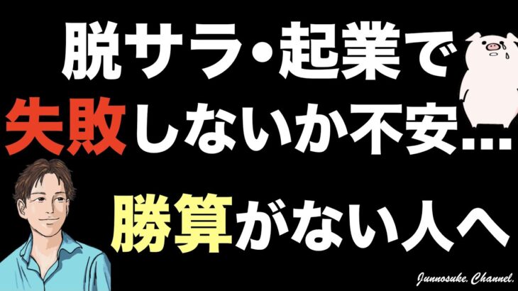 【脱サラ（起業）で失敗しないか不安な人へ】成功するための重要条件は費用。お金ない人でも成功できる（お金を借りる必要なし）。失敗しない起業とは？失敗する経営者はコスト管理が甘い。脱サラしたい人（初心者）