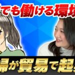 【対談 – もみじさん】主婦が貿易で起業！誰でも働ける環境を