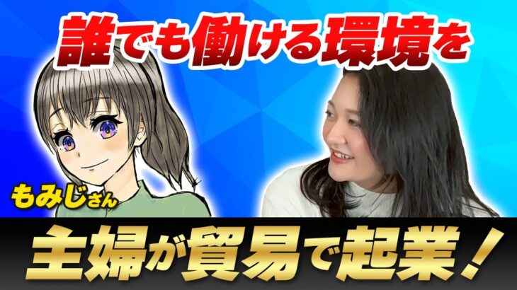 【対談 – もみじさん】主婦が貿易で起業！誰でも働ける環境を