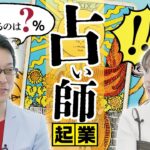 【起業成功の秘訣】様々な職歴を経て”占い”で起業