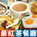 【偽中產遊上海】上海最紅茶餐廳 竟然食到好多香港食唔到嘅嘢🙈?!