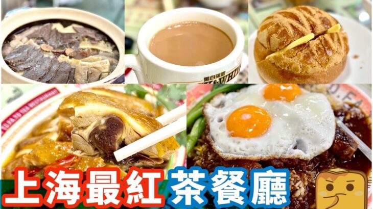 【偽中產遊上海】上海最紅茶餐廳 竟然食到好多香港食唔到嘅嘢🙈?!