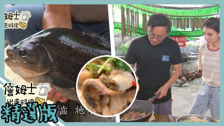 《精選:詹姆士棒的》最綿密扎實的食人魚肉 油泡麻香風味大公開!