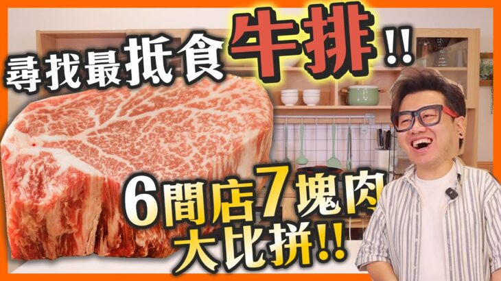 【尋找】最抵食🥩牛排‼️ ６間連鎖店７塊肉🍖大比拼‼️ 邊間最伏邊間最好食⁉️