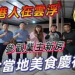 雲浮光大錦繡山河篇 | 參觀香港業主新屋！食當地美食青頭鴨 味道極鮮