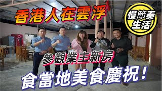 雲浮光大錦繡山河篇 | 參觀香港業主新屋！食當地美食青頭鴨 味道極鮮