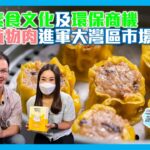 【粵港澳大灣區新機遇】#好食科技｜看準素食文化及環保商機🍽️以植物肉進軍大灣區市場