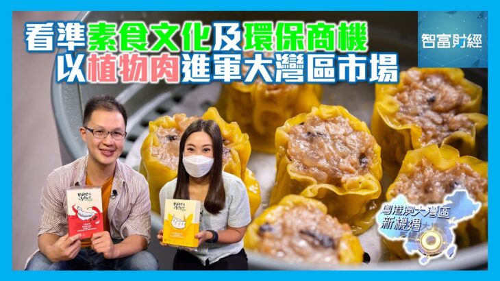 【粵港澳大灣區新機遇】#好食科技｜看準素食文化及環保商機🍽️以植物肉進軍大灣區市場