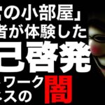 マルチ商法やネットワークビジネスの自己啓発！「運営の小部屋」#マルチ商法 #ネットワークビジネス #自己啓発 #洗脳