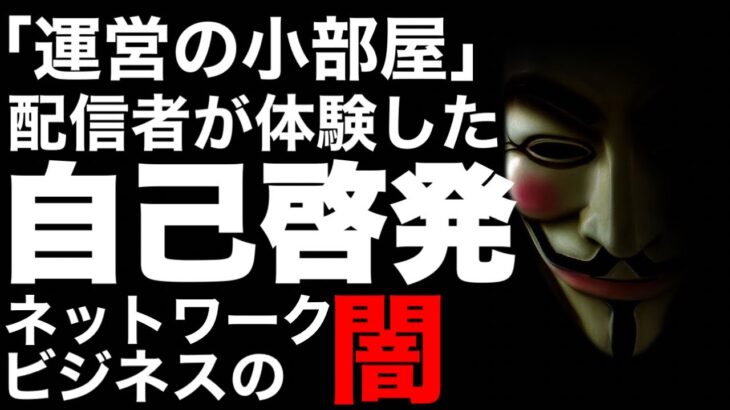 マルチ商法やネットワークビジネスの自己啓発！「運営の小部屋」#マルチ商法 #ネットワークビジネス #自己啓発 #洗脳