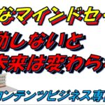 コンテンツビジネスにおける重要なマインドセット　行動しないと未来は変わらない