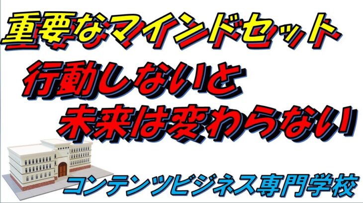 コンテンツビジネスにおける重要なマインドセット　行動しないと未来は変わらない