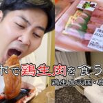 ビジネスホテルで鶏肉を生で食べる男【生鶏肉天国・鹿児島編】