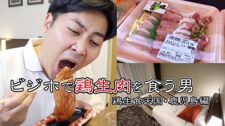 ビジネスホテルで鶏肉を生で食べる男【生鶏肉天国・鹿児島編】