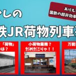 【迷列車で行こう】懐かしの国鉄荷物列車列伝