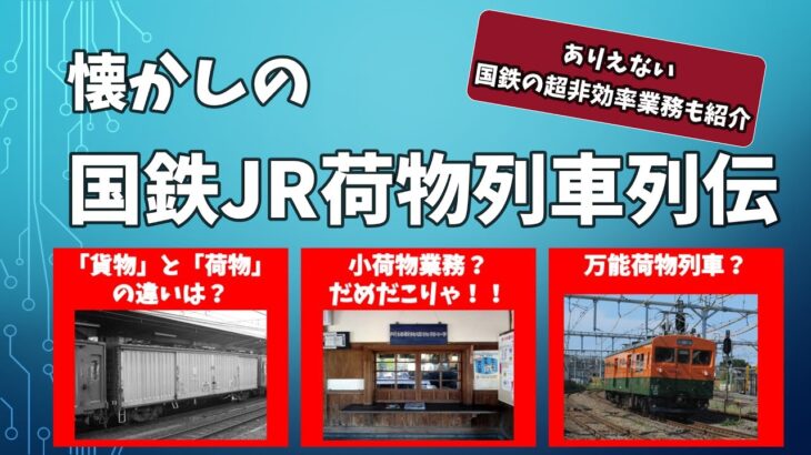 【迷列車で行こう】懐かしの国鉄荷物列車列伝