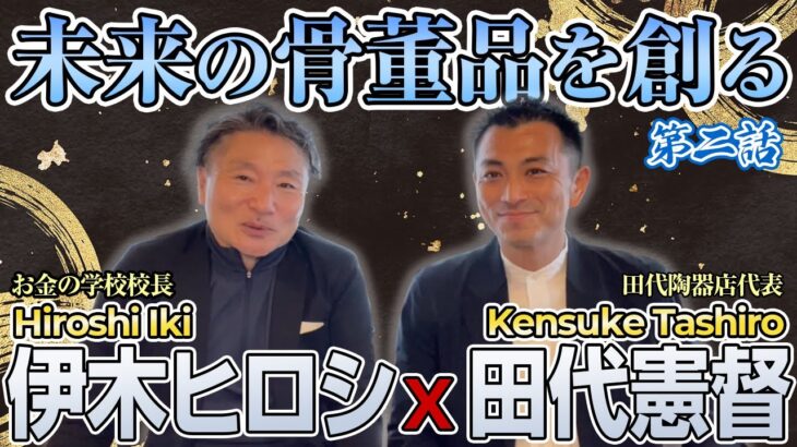 【起業家インタビュー】第二話 いよいよ起業！〜 有田焼を世界へ発信する若き起業家 田代氏をお招きしての対談